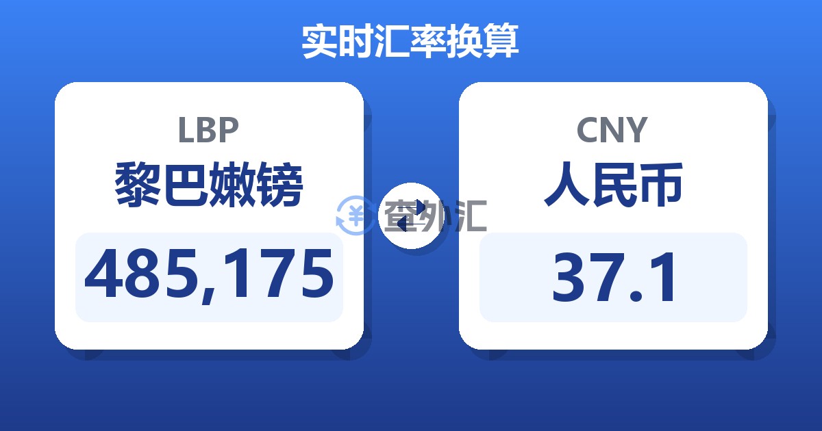 485,175黎巴嫩镑兑人民币