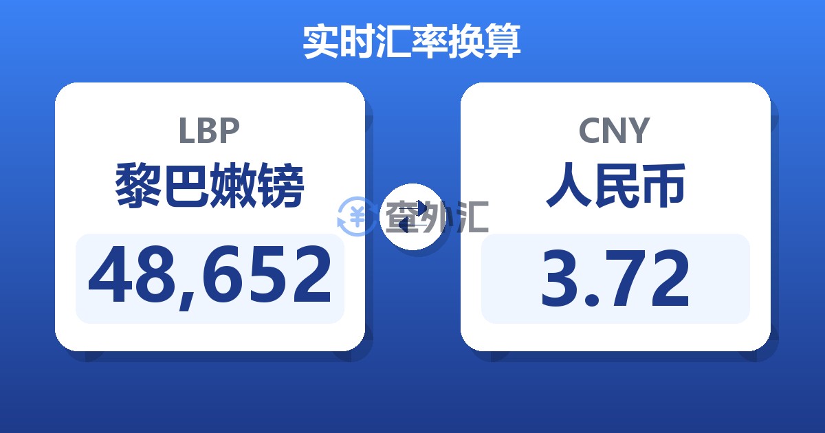 48,652黎巴嫩镑兑人民币