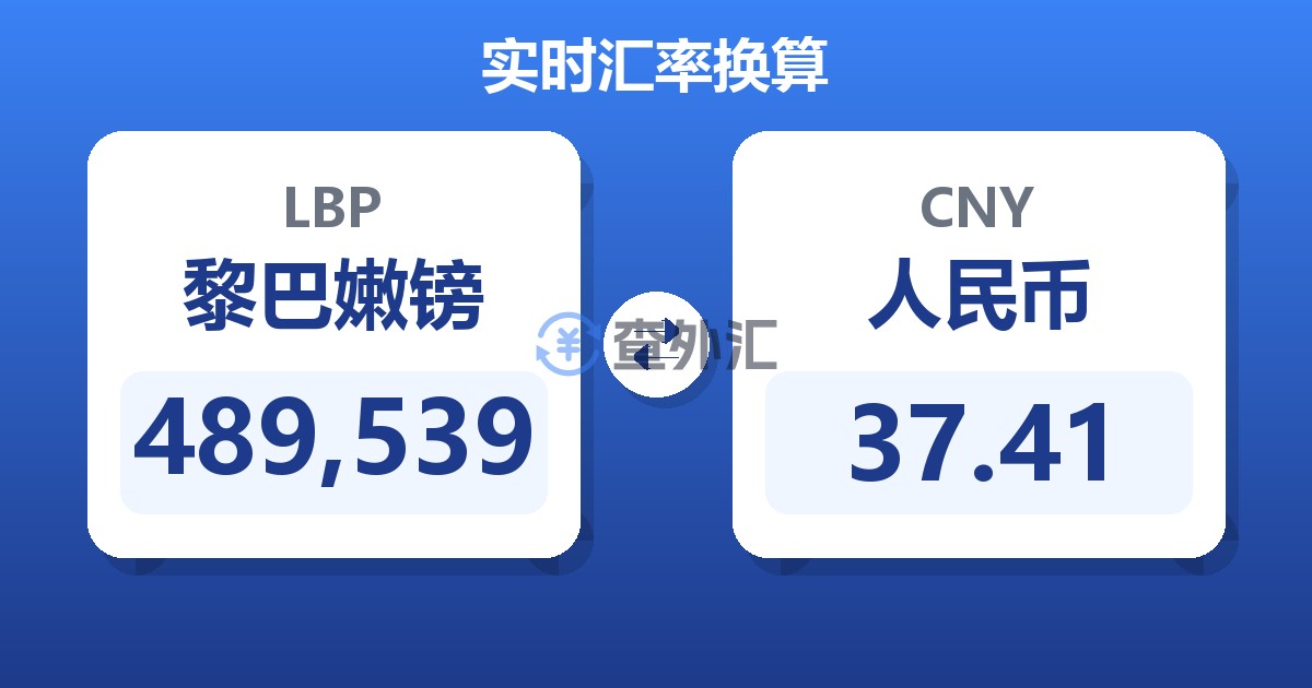 489,539黎巴嫩镑兑人民币