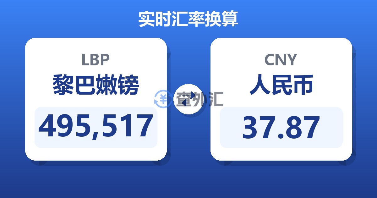 495,517黎巴嫩镑兑人民币