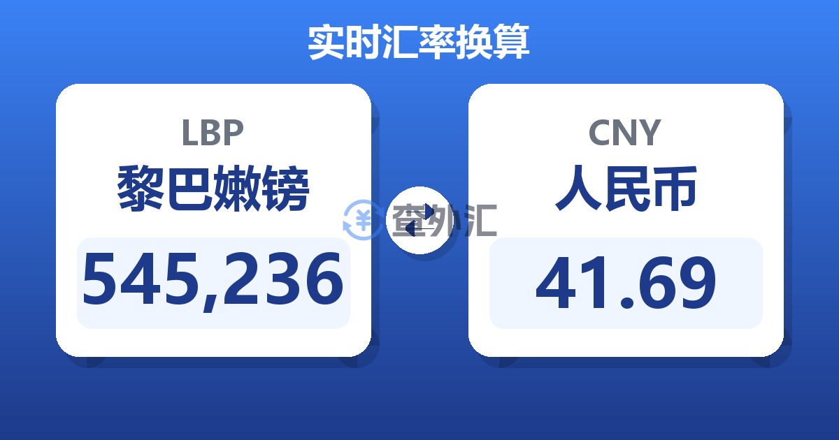 545,236黎巴嫩镑兑人民币
