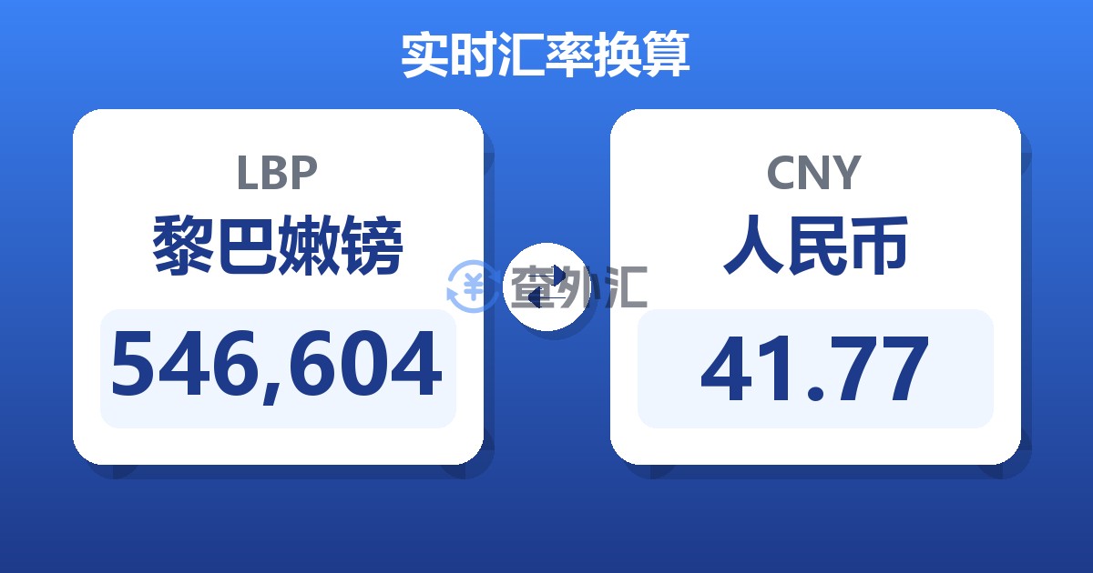 546,604黎巴嫩镑兑人民币