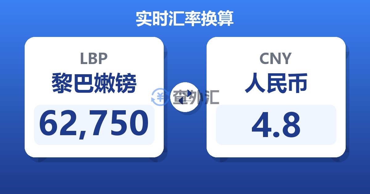 62,750黎巴嫩镑兑人民币