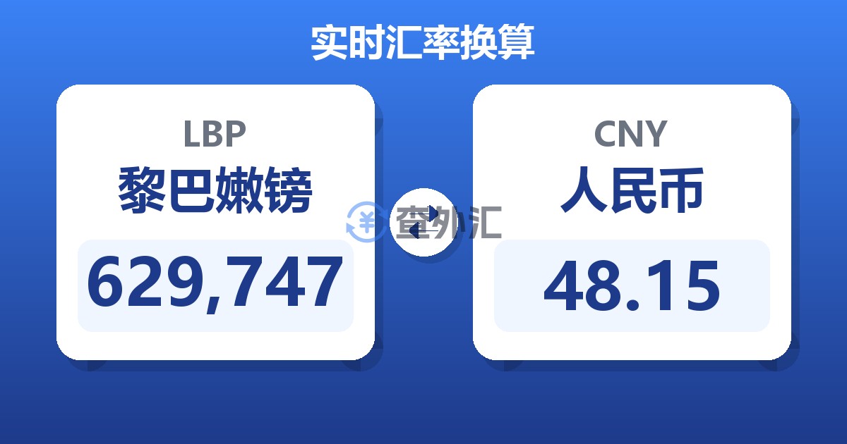 629,747黎巴嫩镑兑人民币