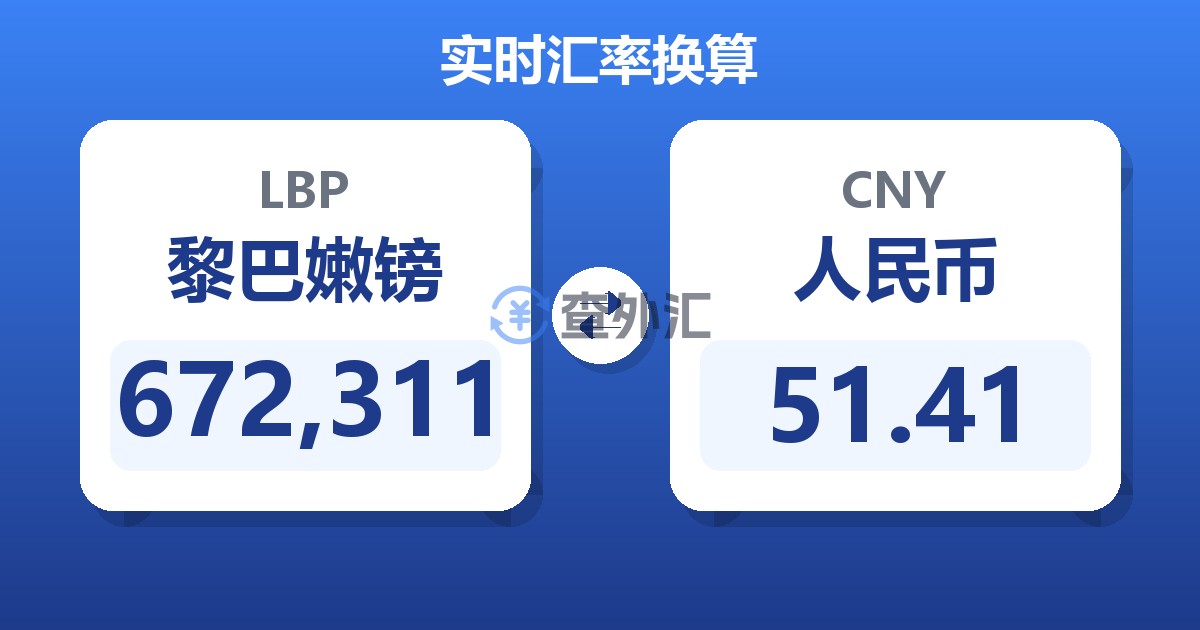 672,311黎巴嫩镑兑人民币