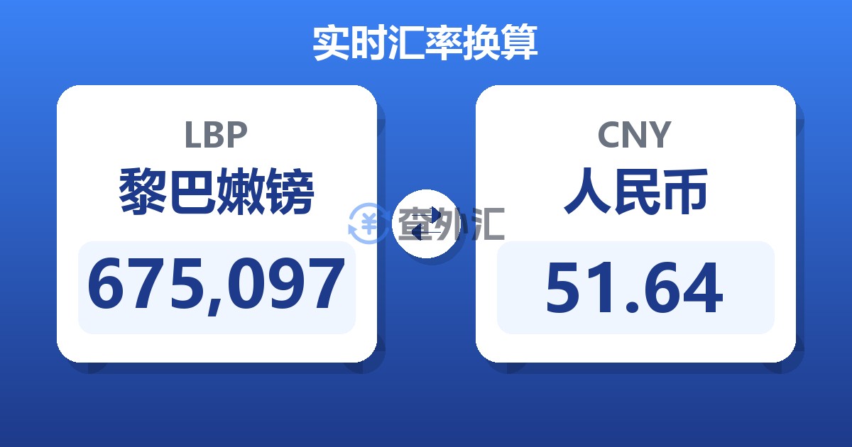 675,097黎巴嫩镑兑人民币