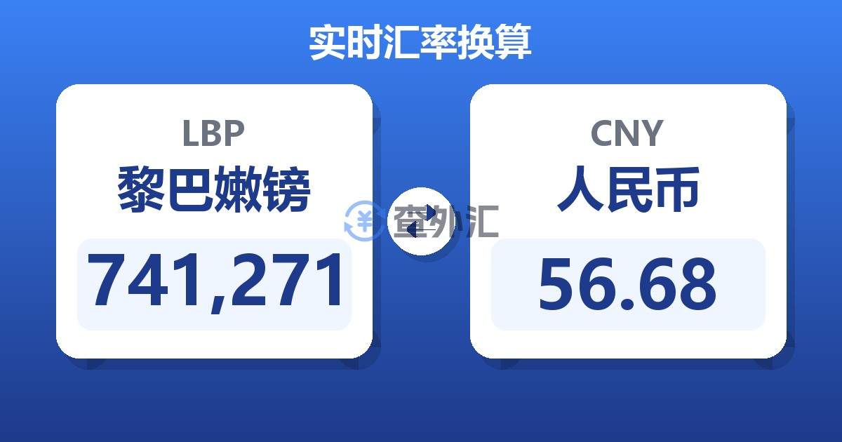 741,271黎巴嫩镑兑人民币