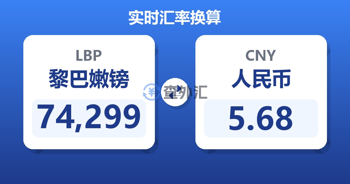 74,299黎巴嫩镑兑人民币