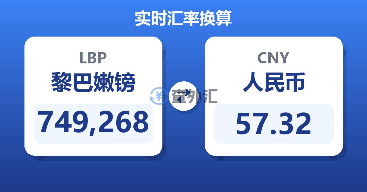 749,268黎巴嫩镑兑人民币