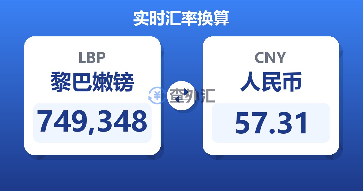 749,348黎巴嫩镑兑人民币