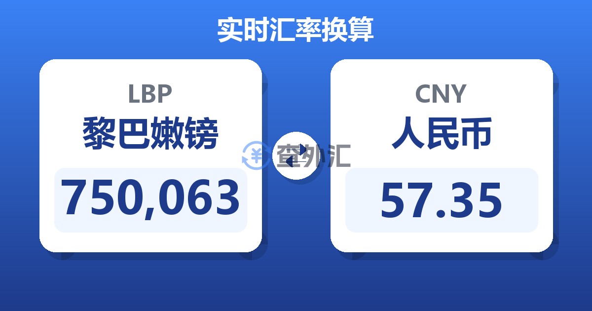 750,063黎巴嫩镑兑人民币
