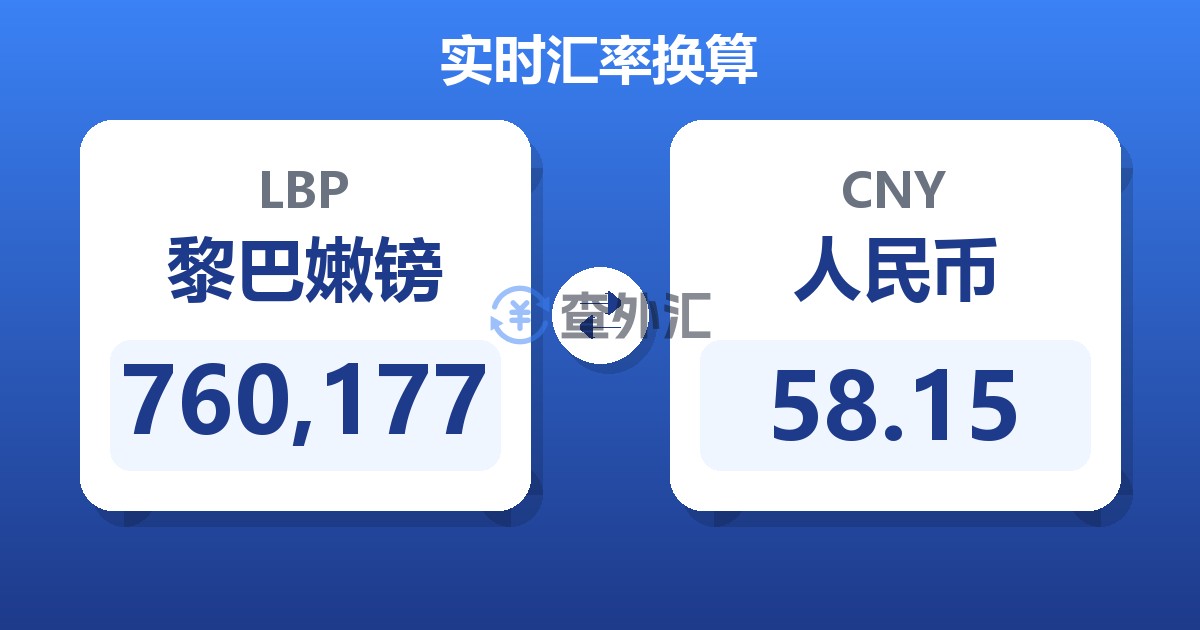 760,177黎巴嫩镑兑人民币