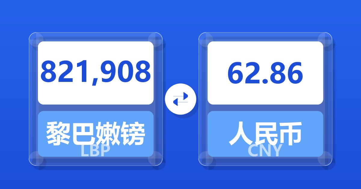 821,908黎巴嫩镑兑人民币