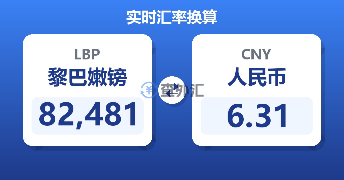 82,481黎巴嫩镑兑人民币