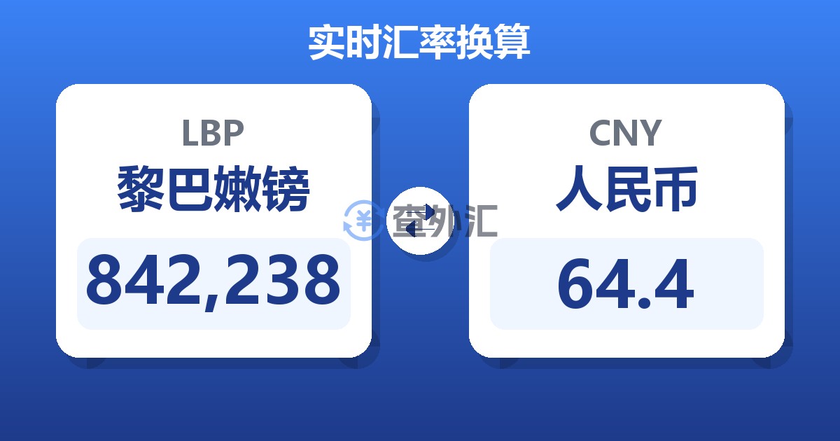 842,238黎巴嫩镑兑人民币