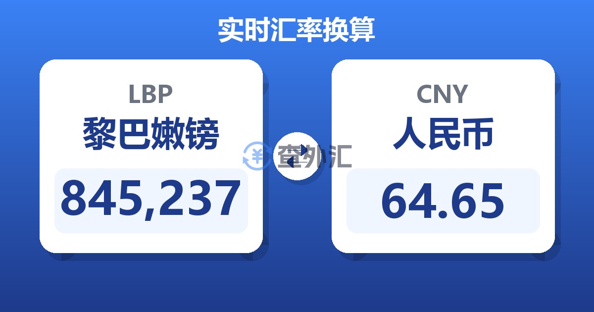 845,237黎巴嫩镑兑人民币