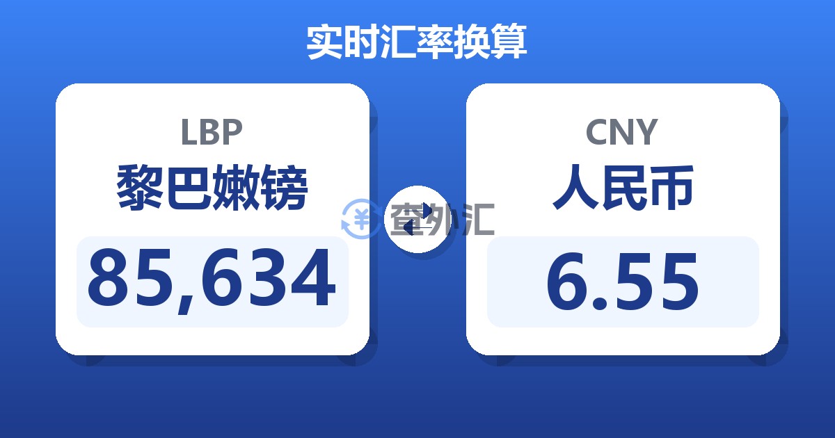 85,634黎巴嫩镑兑人民币