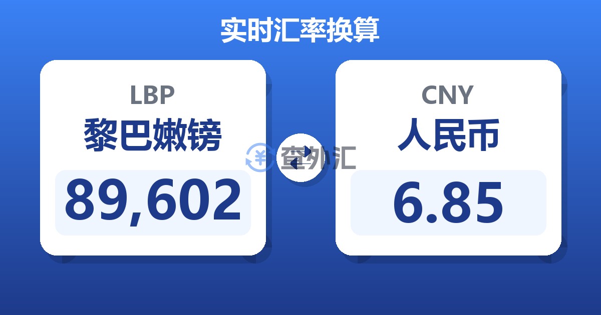 89,602黎巴嫩镑兑人民币