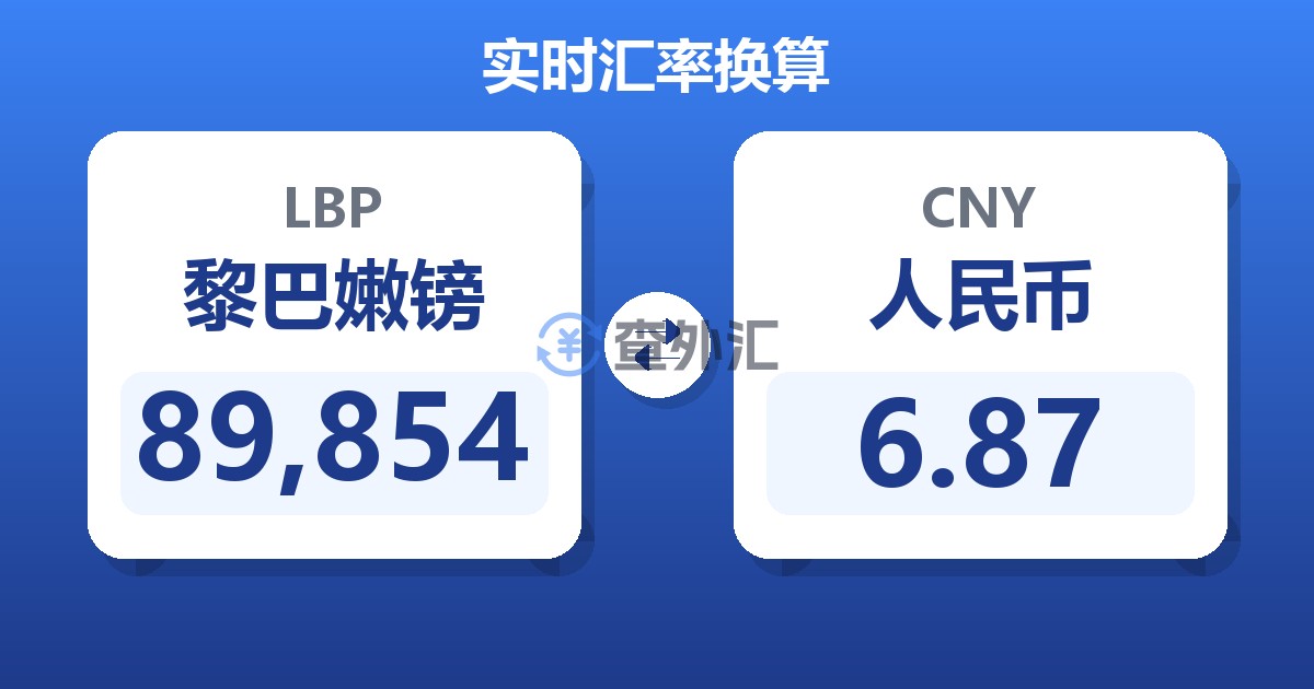 89,854黎巴嫩镑兑人民币