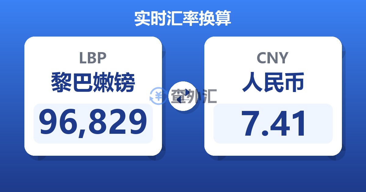 96,829黎巴嫩镑兑人民币