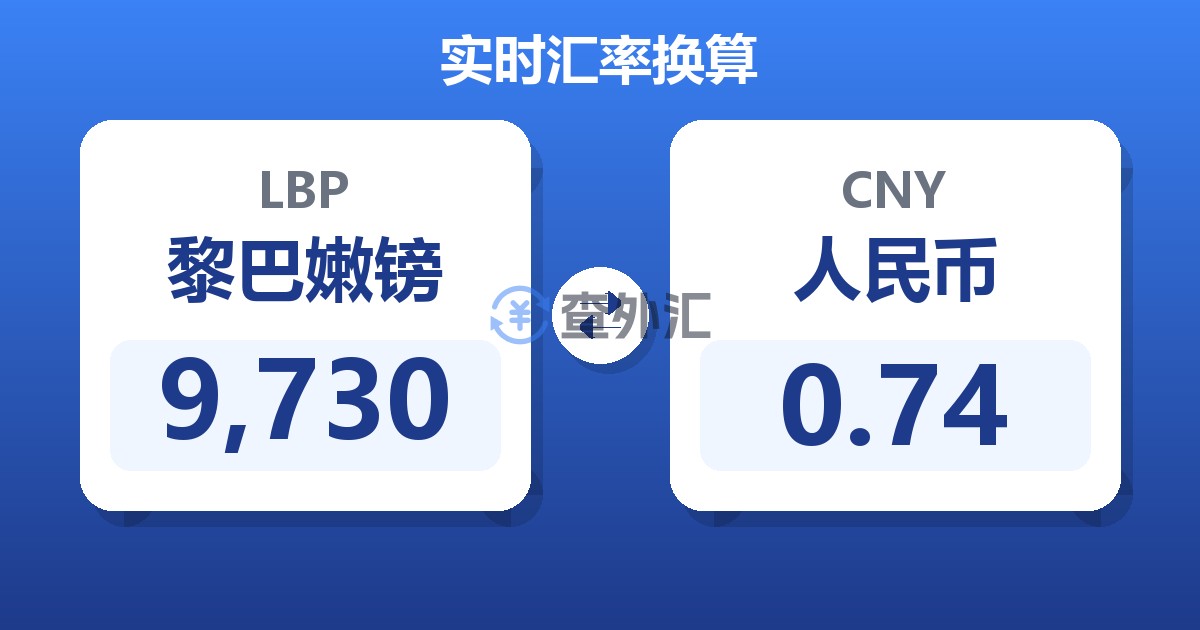 9,730黎巴嫩镑兑人民币