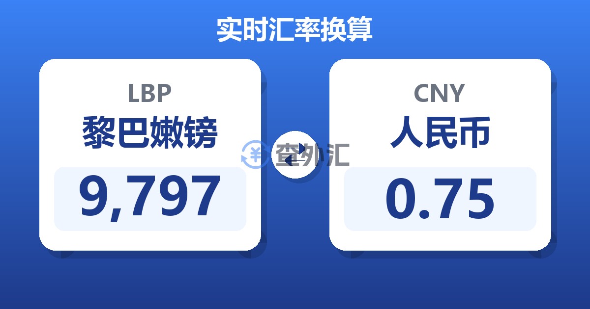 9,797黎巴嫩镑兑人民币