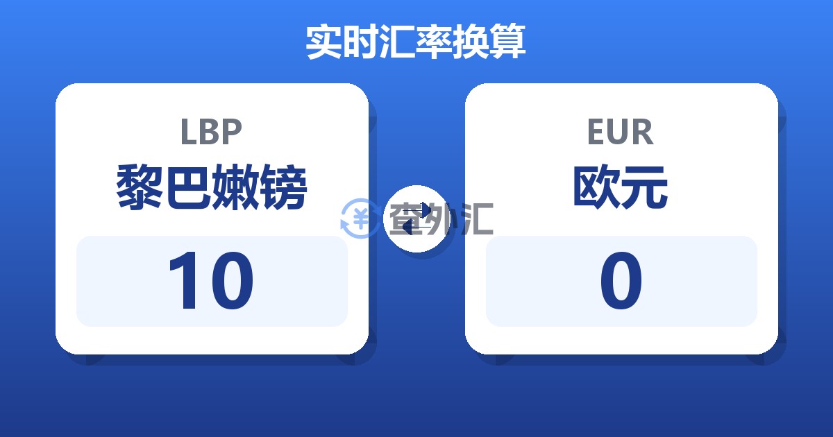 10黎巴嫩镑兑欧元