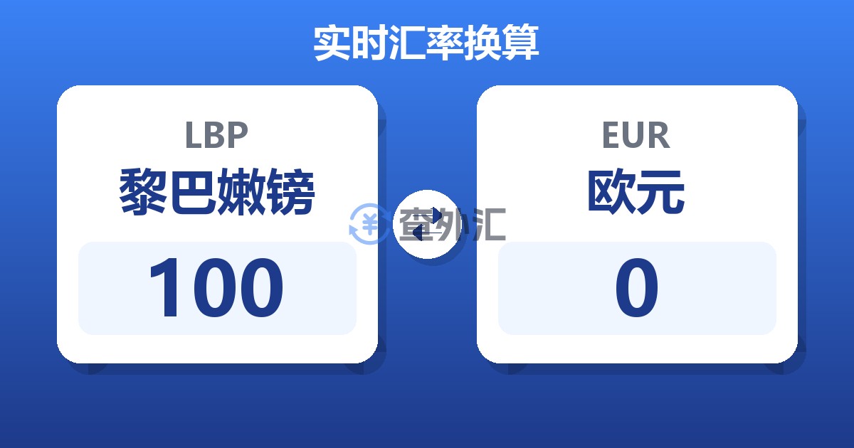 100黎巴嫩镑兑欧元