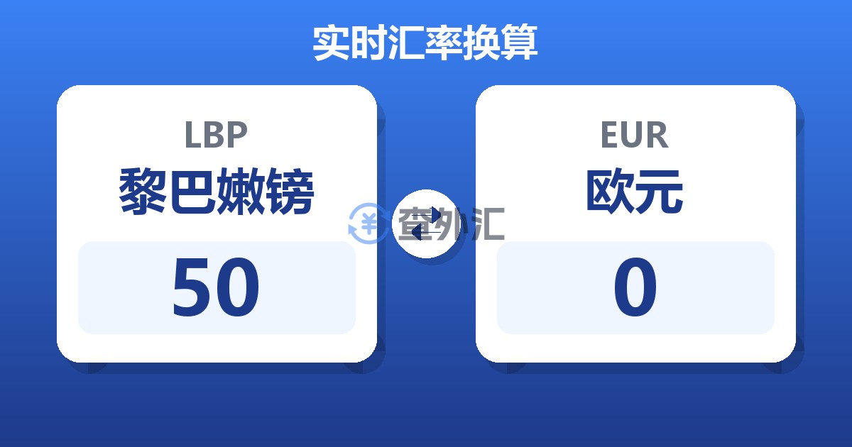 50黎巴嫩镑兑欧元