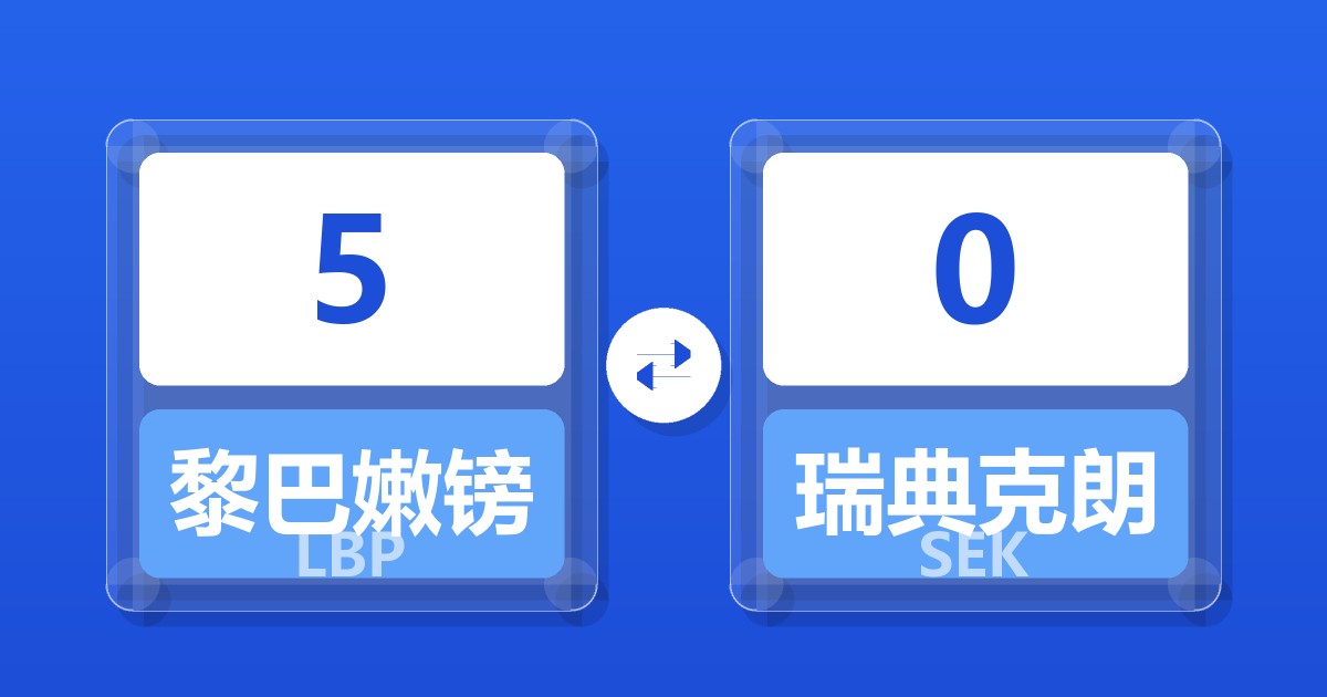 5黎巴嫩镑兑瑞典克朗