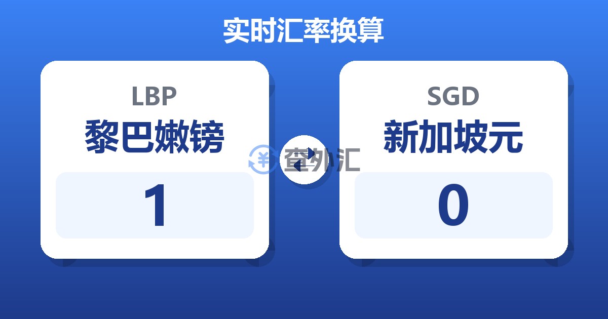 1黎巴嫩镑兑新加坡元