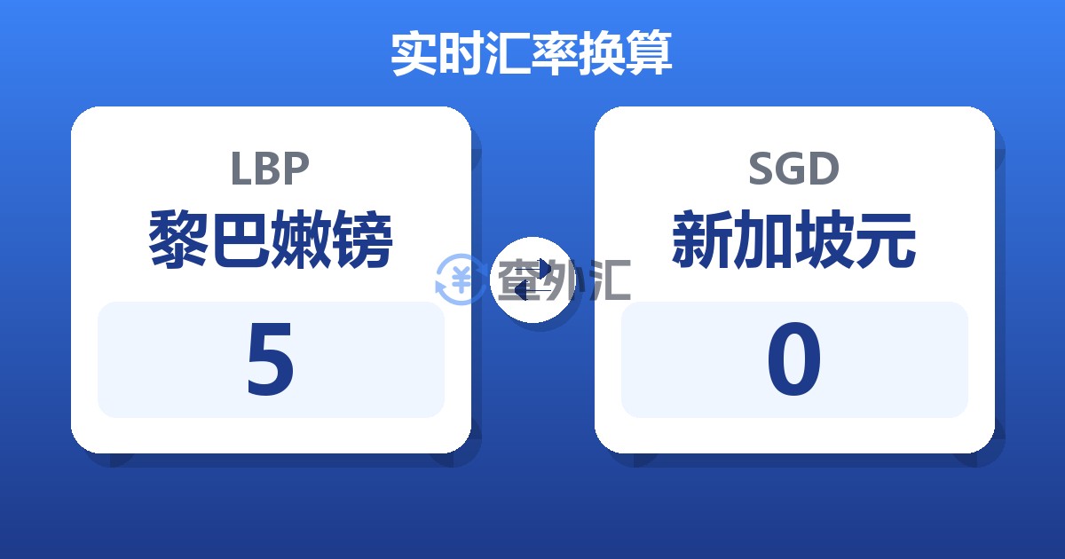 5黎巴嫩镑兑新加坡元