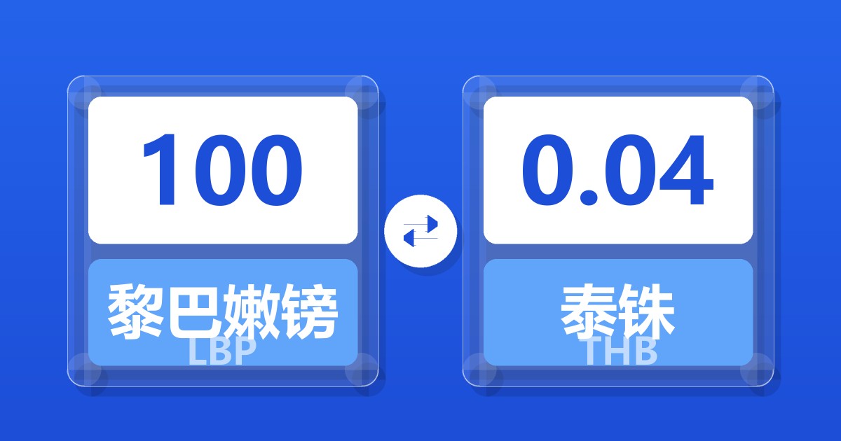 100黎巴嫩镑兑泰铢