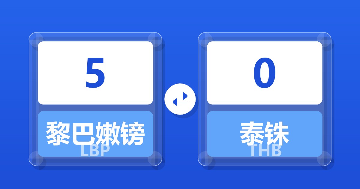 5黎巴嫩镑兑泰铢