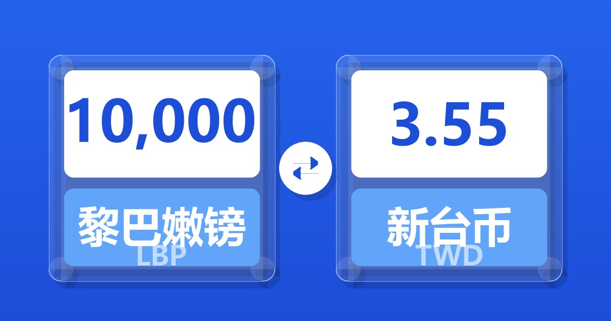10,000黎巴嫩镑兑新台币