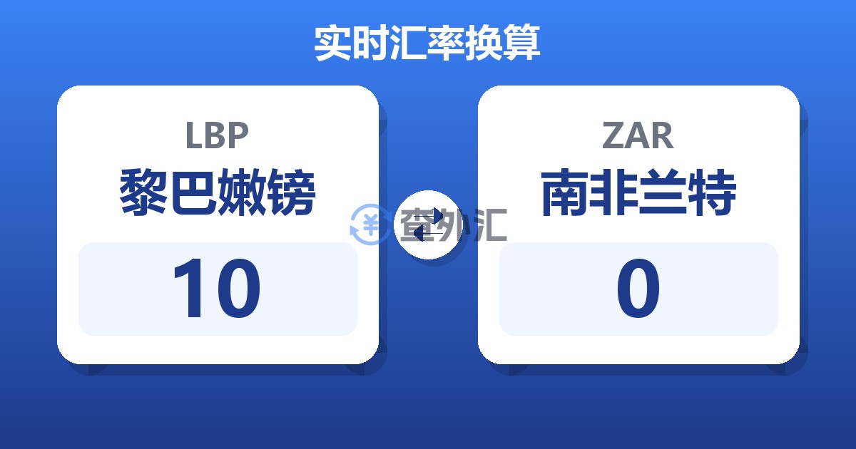 10黎巴嫩镑兑南非兰特