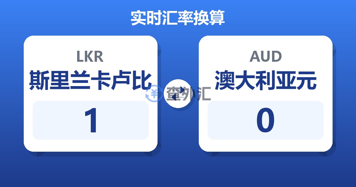 1斯里兰卡卢比兑澳大利亚元