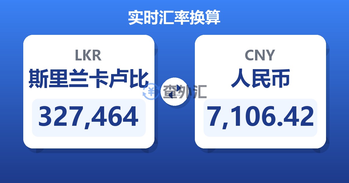 327,464斯里兰卡卢比兑人民币