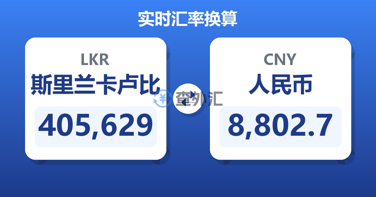 405,629斯里兰卡卢比兑人民币
