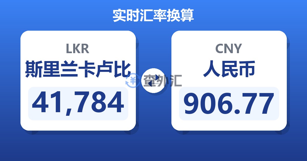 41,784斯里兰卡卢比兑人民币