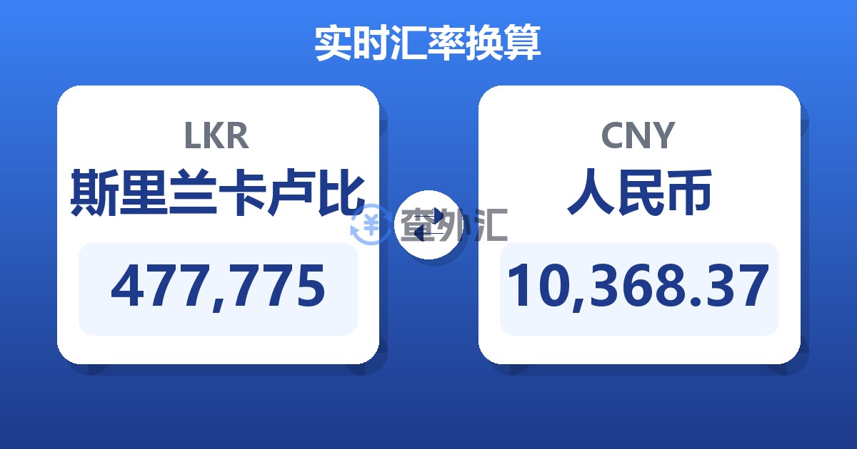 477,775斯里兰卡卢比兑人民币