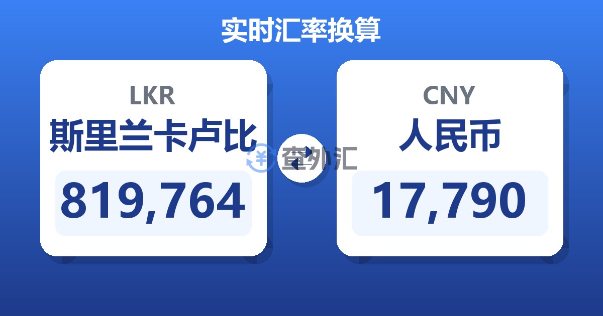 819,764斯里兰卡卢比兑人民币
