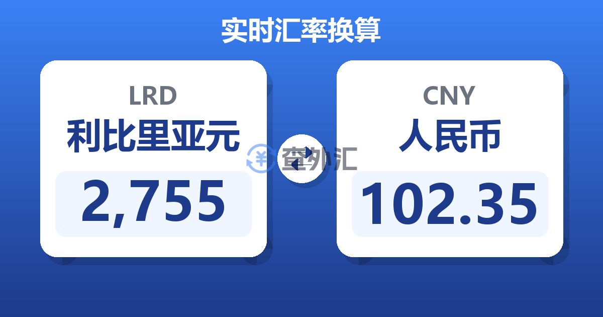 2,755利比里亚元兑人民币