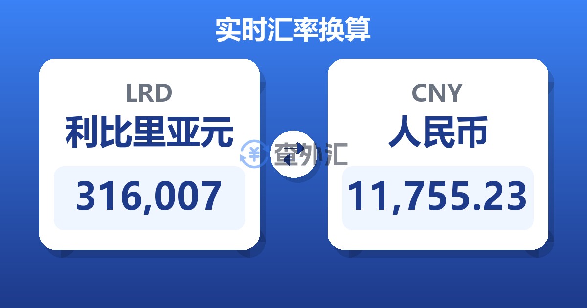 316,007利比里亚元兑人民币
