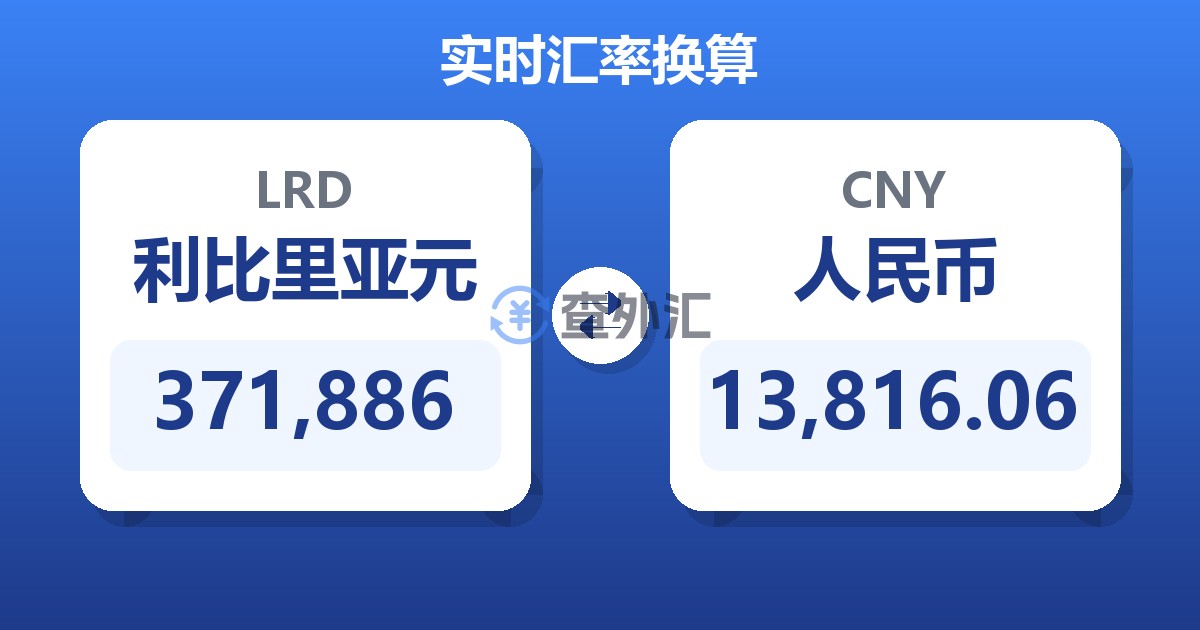 371,886利比里亚元兑人民币