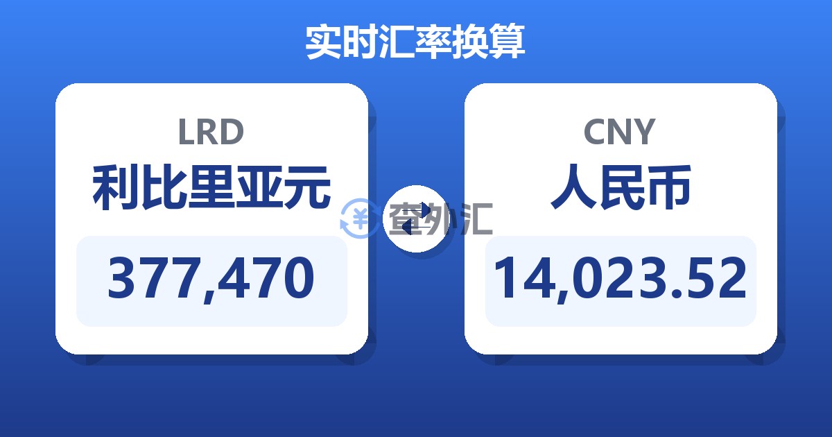 377,470利比里亚元兑人民币
