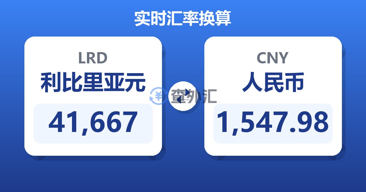 41,667利比里亚元兑人民币