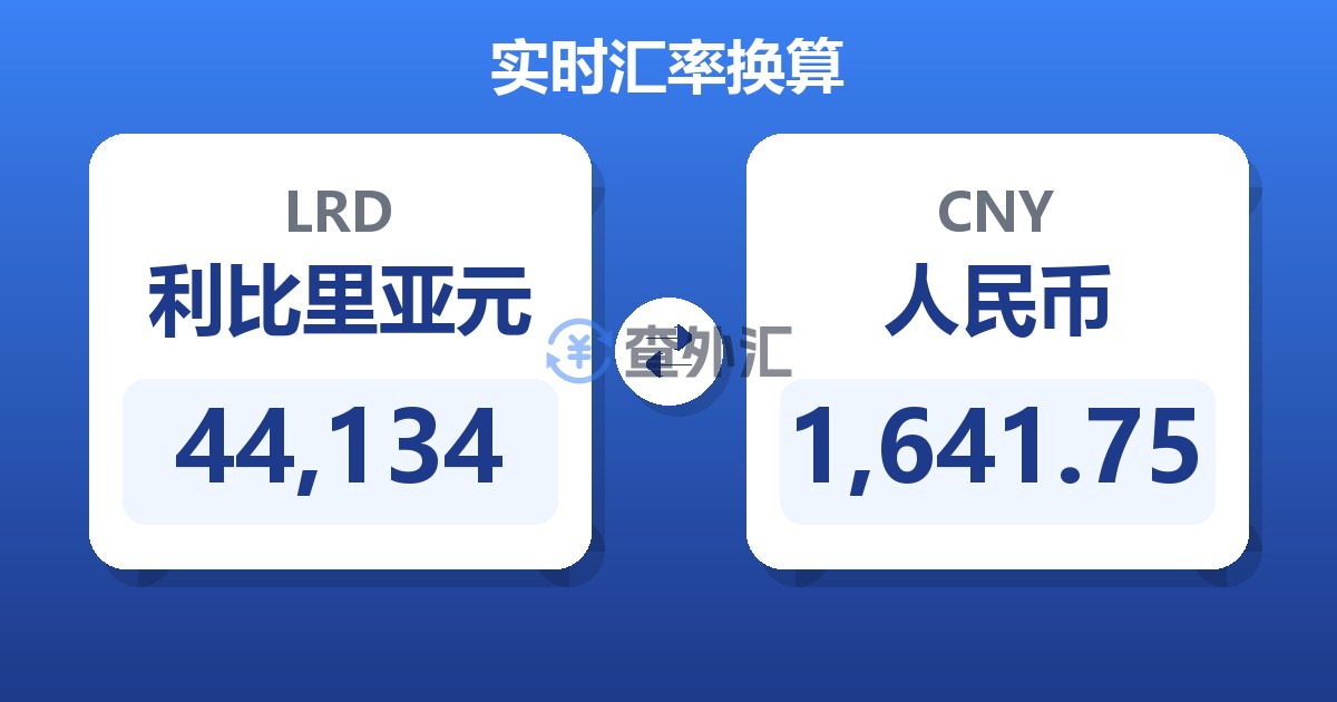 44,134利比里亚元兑人民币