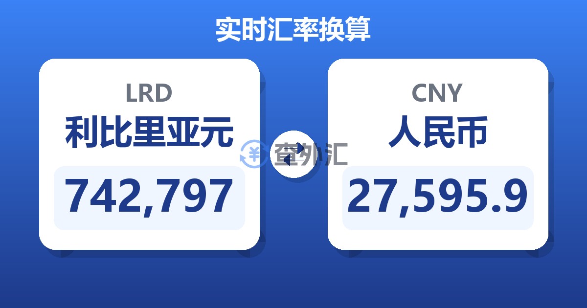 742,797利比里亚元兑人民币
