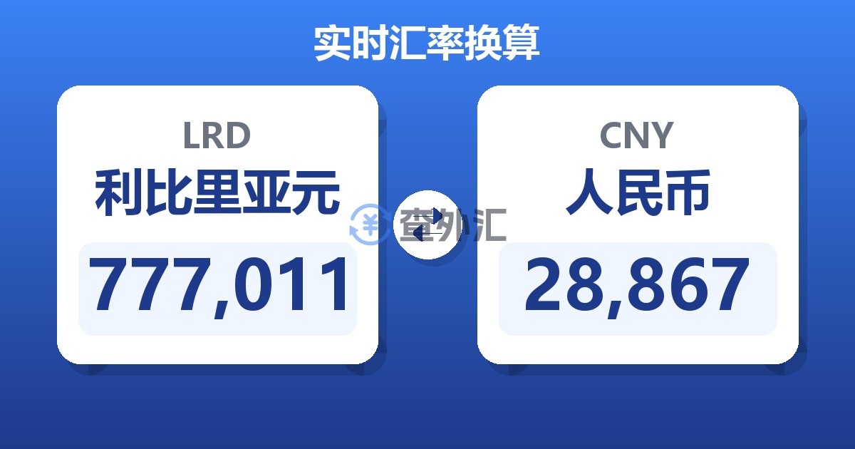 777,011利比里亚元兑人民币